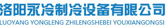 洛陽永冷制冷設備有限公司